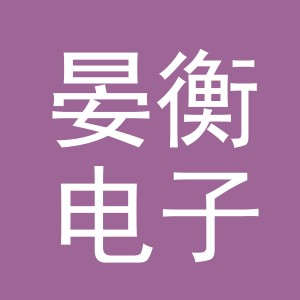 义乌市晏衡电子商务有限公司