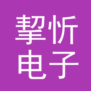 义乌市挈忻电子商务有限公司