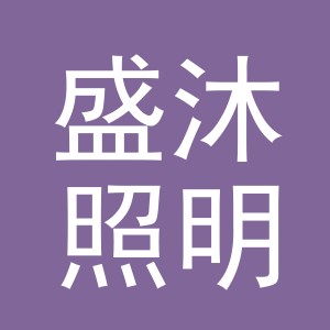 义乌市盛沐照明电器有限公司