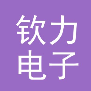 义乌市钦力电子商务有限公司
