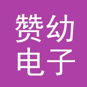 义乌市赞幼电子商务有限公司