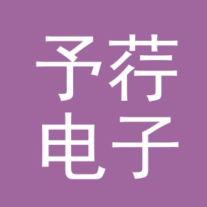 义乌市予荇电子商务有限公司