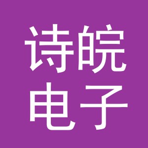 义乌市诗皖电子商务有限公司