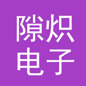 义乌市隙炽电子商务有限公司
