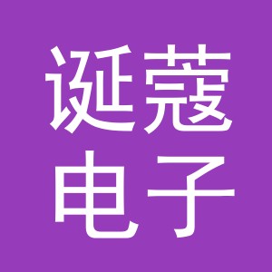 义乌市诞蔻电子商务有限公司