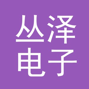义乌市丛泽电子商务有限公司