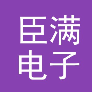 义乌市臣满电子商务有限公司