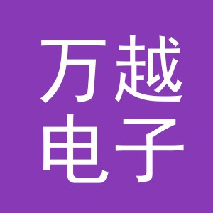 义乌市万越电子商务有限公司