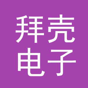义乌市拜壳电子商务有限公司
