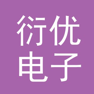 义乌市衍优电子商务有限公司
