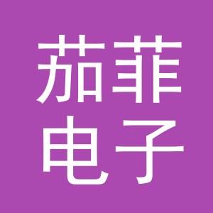 义乌市茄菲电子商务有限公司