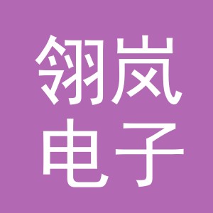 义乌市翎岚电子商务有限公司