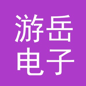 义乌市游岳电子商务有限公司