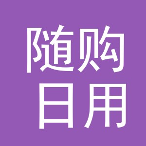 义乌市随购日用百货有限公司