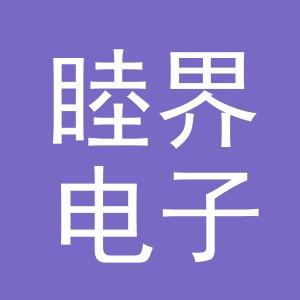 义乌市睦界电子商务有限公司