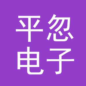 义乌市平忽电子商务有限公司