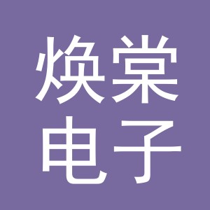 义乌市焕棠电子商务有限公司