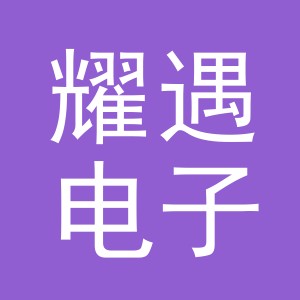 义乌市耀遇电子商务有限公司