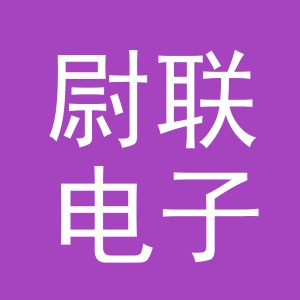 义乌市尉联电子商务有限公司