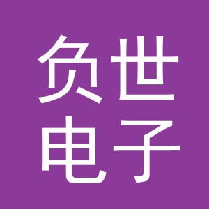 义乌市负世电子商务有限公司