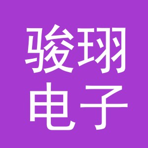 义乌市骏珝电子商务有限公司