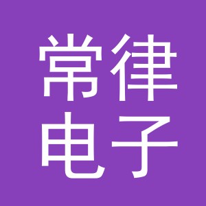 义乌市常律电子商务有限公司
