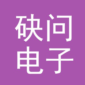 义乌市砄问电子商务有限公司