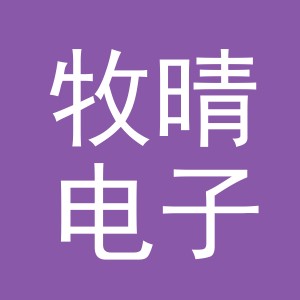 义乌市牧晴电子商务有限公司