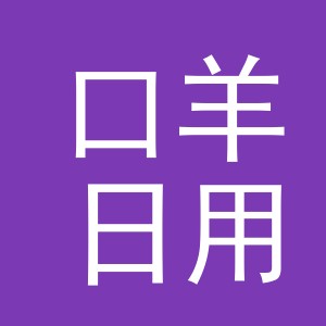 义乌市口羊日用百货有限公司