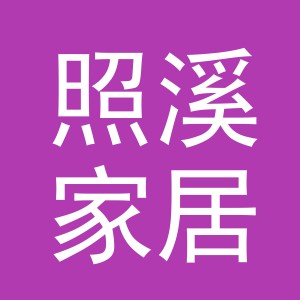 义乌市照溪家居用品有限公司