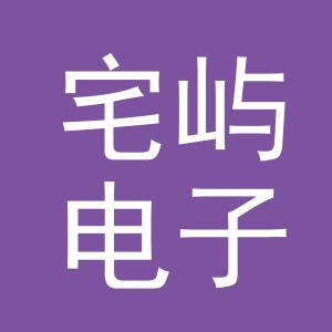 义乌市宅屿电子商务有限公司