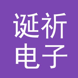 义乌市诞祈电子商务有限公司