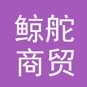 义乌市鲸舵商贸有限责任公司