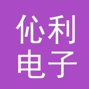 义乌市伈利电子商务有限公司