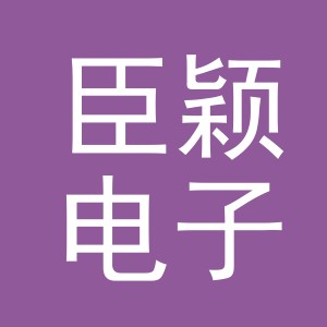 义乌市臣颖电子商务有限公司