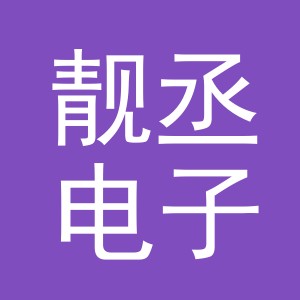 义乌市靓丞电子商务有限公司