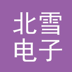 义乌市北雪电子商务有限公司