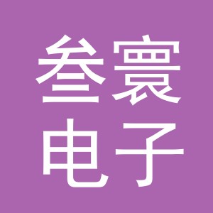 义乌市叁寰电子商务有限公司