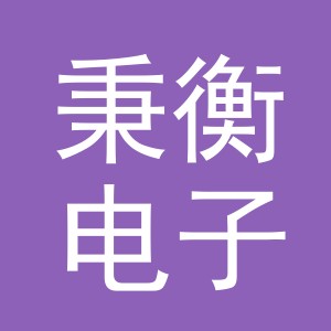 义乌市秉衡电子商务有限公司