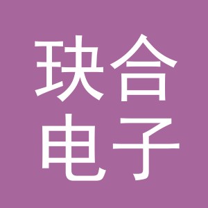 义乌市玦合电子商务有限公司