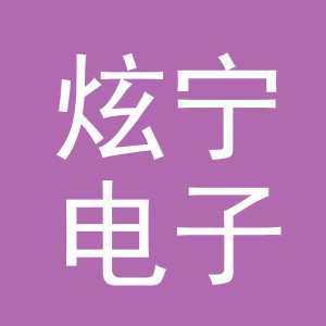 义乌市炫宁电子商务有限公司