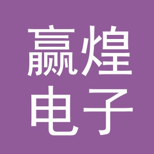 义乌市赢煌电子商务有限公司