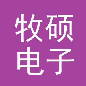 义乌市牧硕电子商务有限公司