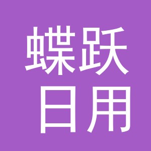 义乌市蝶跃日用百货有限公司