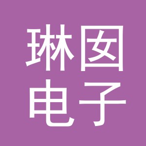 义乌市琳囡电子商务有限公司