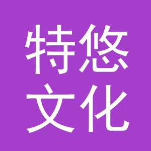 义乌市特悠文化用品有限公司