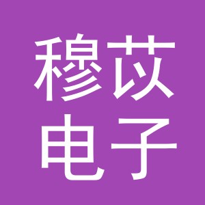 义乌市穆苡电子商务有限公司