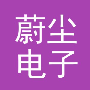 义乌市蔚尘电子商务有限公司