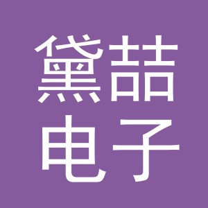 义乌市黛喆电子商务有限公司
