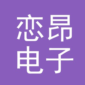 义乌市恋昂电子商务有限公司
